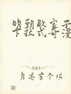 明朝败家子漫画下拉式奇漫屋