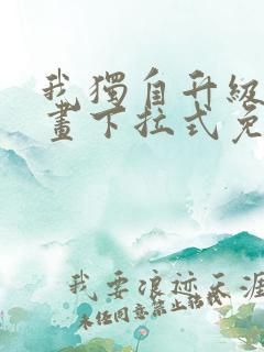 我独自升级六漫画下拉式免费