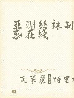 亚洲丝袜制服诱惑在线