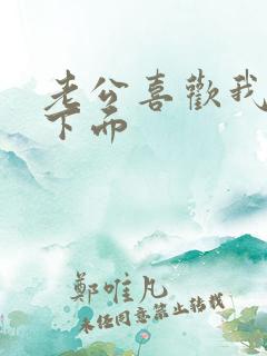 老公喜欢我舔他下面