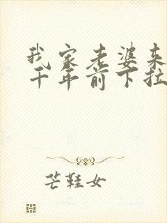 我家老婆来自一千年前下拉式