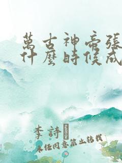 万古神帝张若尘什么时候成神