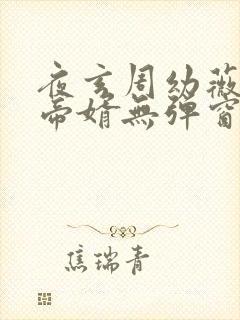 夜玄周幼薇万古帝婿无弹窗全文免费阅读