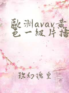 欧洲avav黄色一级片播放