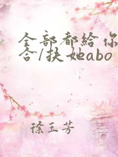 全部都给你(百合/扶她abo