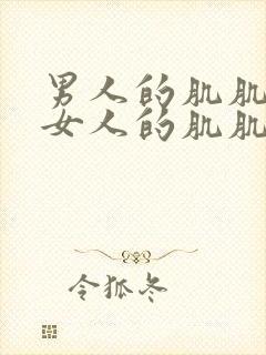 男人的肌肌插在女人的肌肌里