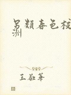 另类春色校园亚洲