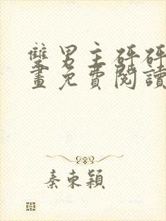 双男主砰砰砰漫画免费阅读