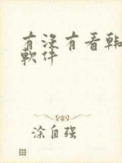 有没有看韩漫的软件