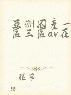 亚洲国产一区二区三区av在线播放