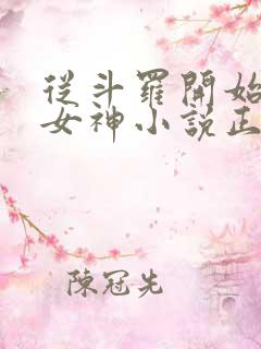 从斗罗开始俘获女神小说正版