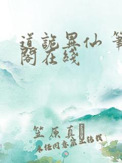 道诡异仙 笔趣阁在线