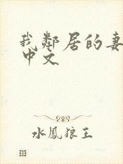 我邻居的妻子3中文