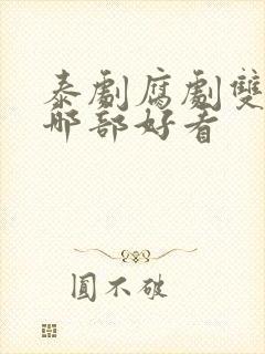 泰剧腐剧双男主哪部好看