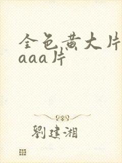 全色黄大片一级aaa片