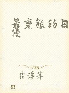 最变态的日本女优