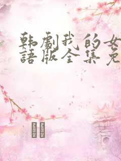 韩剧我的女孩国语版全集免费播放
