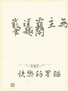 武道霸主无弹窗笔趣阁