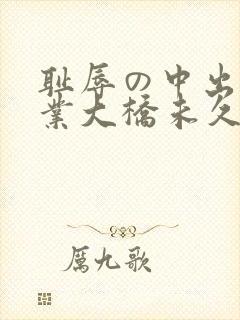 耻辱の中出し授业大桥未久av