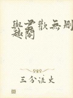 与君欢无删减笔趣阁