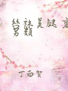 丝袜美腿 变态另类