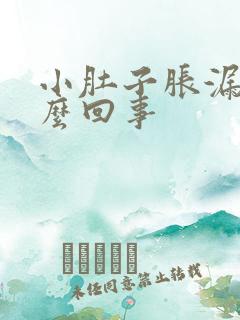 小肚子胀漏尿怎么回事