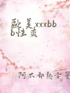 欧美xxxbbb性爽