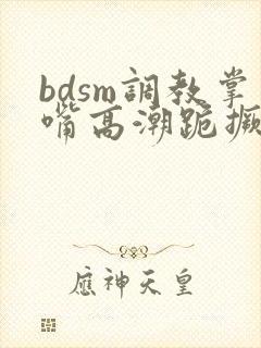 bdsm调教掌嘴高潮跪撅