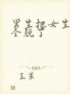 男生把女生衣服全脱了