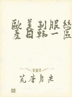 欧美制服丝袜国产日韩一区