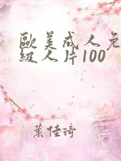 欧美成人免费一级人片100