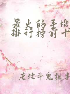 最火的手机游戏排行榜前十名