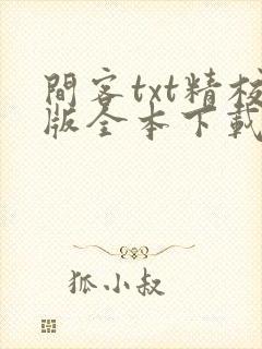 间客txt精校版全本下载