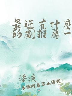 最近有什么好看的剧推荐一下