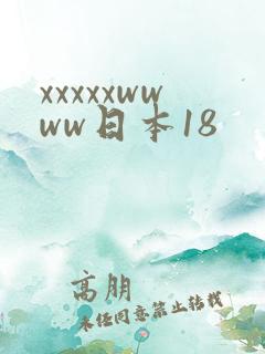 xxxxxwwww日本18