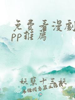 免费看漫剧的app推荐