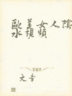 欧美女人阴道喷水视频