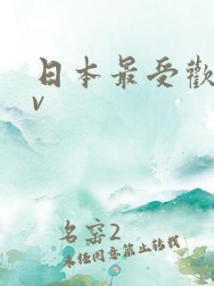日本最受欢迎av