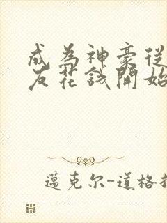 成为神豪从给女友花钱开始全本下载txt