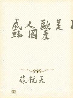 成人 欧美 日韩 国产