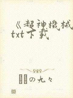 《超神机械师》txt下载