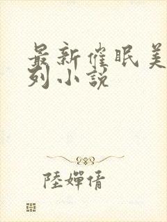 最新催眠美母系列小说