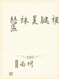 丝袜美腿视频三区