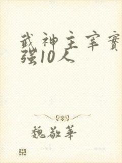武神主宰实力最强10人