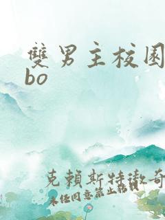 双男主校园文abo