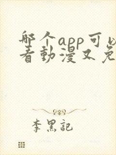 哪个app可以看动漫又免费又全面