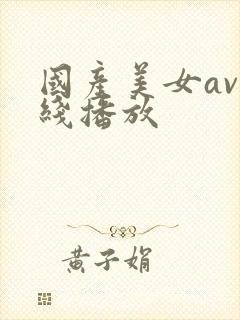 国产美女av在线播放