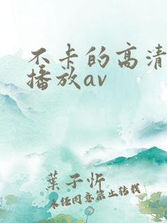 不卡的高清在线播放av