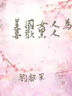 美国女人为什么喜欢黑人