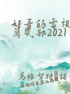 好看的电视剧推荐几部2021